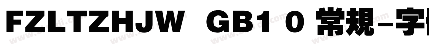 FZLTZHJW  GB1 0 常规字体转换